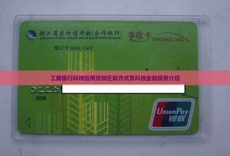 工商银行科技信用贷款还款方式及科技金融服务介绍