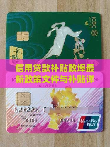 信用贷款补贴政埠最新政策文件与补贴详解