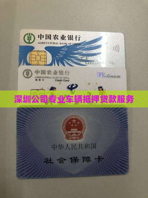 深圳公司专业车辆抵押贷款服务