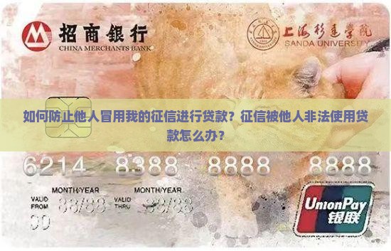 如何防止他人冒用我的征信进行贷款？征信被他人非法使用贷款怎么办？