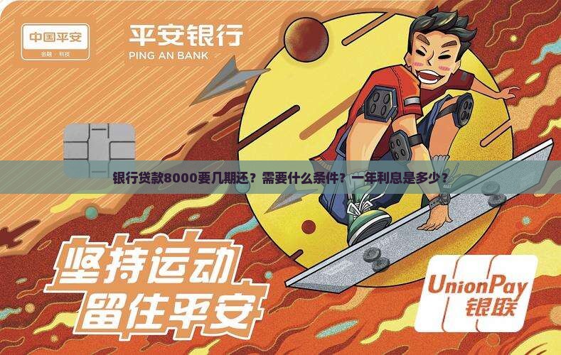 银行贷款8000要几期还？需要什么条件？一年利息是多少？