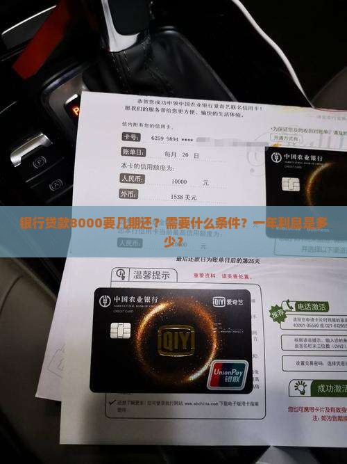 银行贷款8000要几期还？需要什么条件？一年利息是多少？