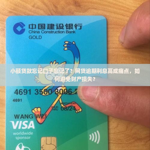 小额贷款忘记口子忘记了？网贷逾期利息高成痛点，如何避免财产损失？