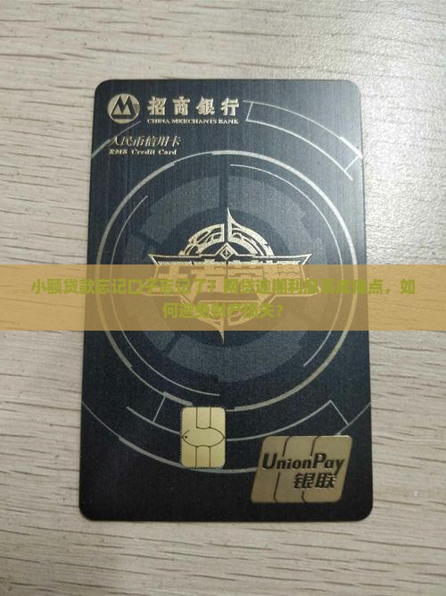 小额贷款忘记口子忘记了？网贷逾期利息高成痛点，如何避免财产损失？