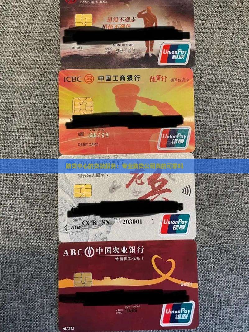 助贷中心的贷款服务：专业助贷公司真的可靠吗