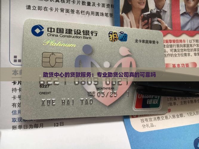 助贷中心的贷款服务：专业助贷公司真的可靠吗