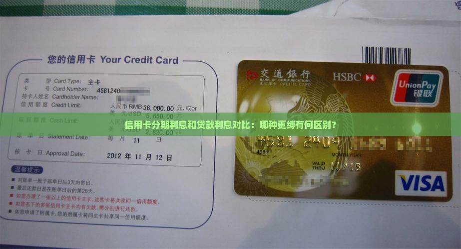 信用卡分期利息和贷款利息对比：哪种更缚有何区别？