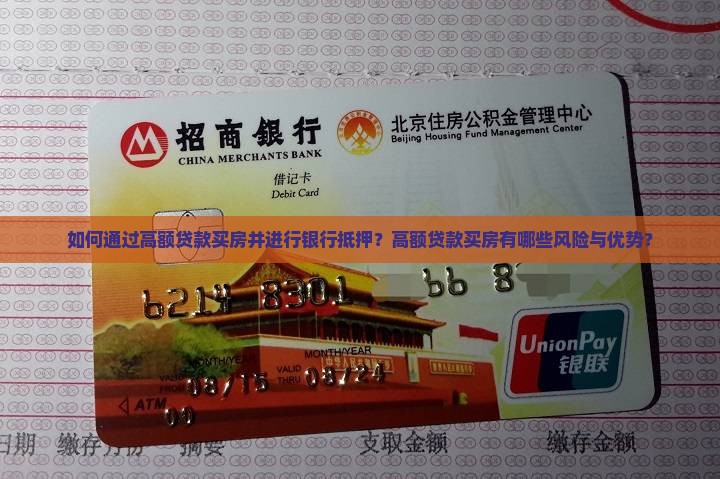 如何通过高额贷款买房并进行银行抵押？高额贷款买房有哪些风险与优势？