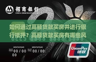 如何通过高额贷款买房并进行银行抵押？高额贷款买房有哪些风险与优势？