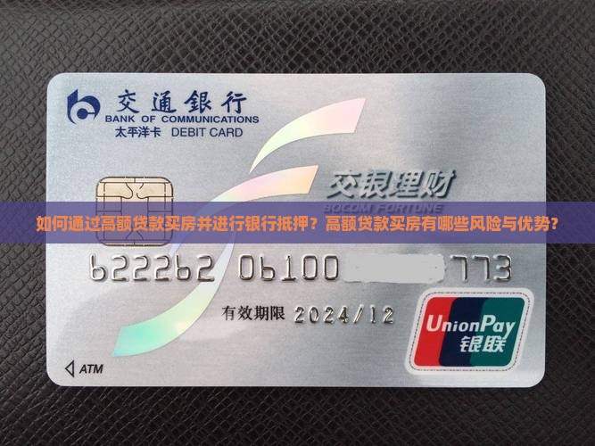 如何通过高额贷款买房并进行银行抵押？高额贷款买房有哪些风险与优势？