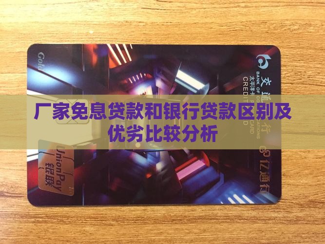 厂家免息贷款和银行贷款区别及优劣比较分析