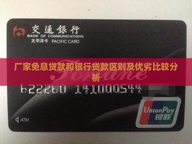 厂家免息贷款和银行贷款区别及优劣比较分析
