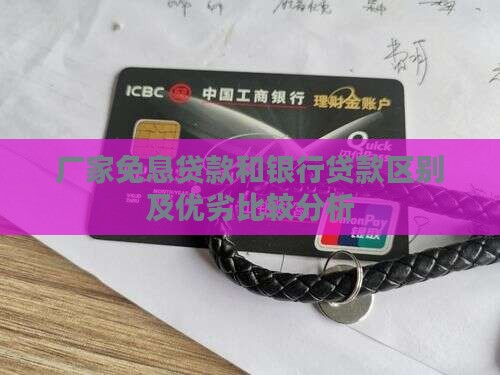 厂家免息贷款和银行贷款区别及优劣比较分析