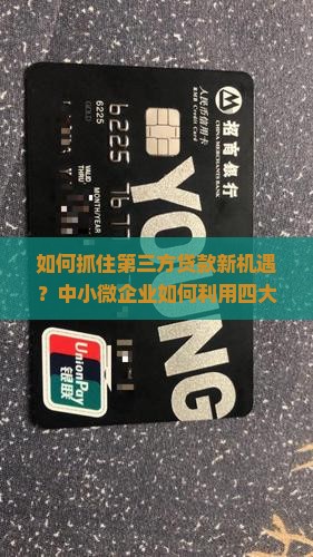 如何抓住第三方贷款新机遇？中小微企业如何利用四大行特惠贷款融资痛点？