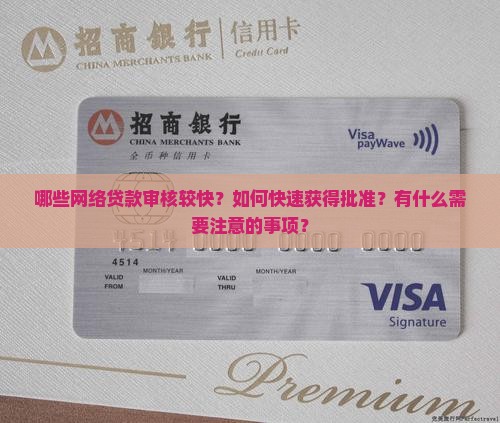 哪些网络贷款审核较快？如何快速获得批准？有什么需要注意的事项？