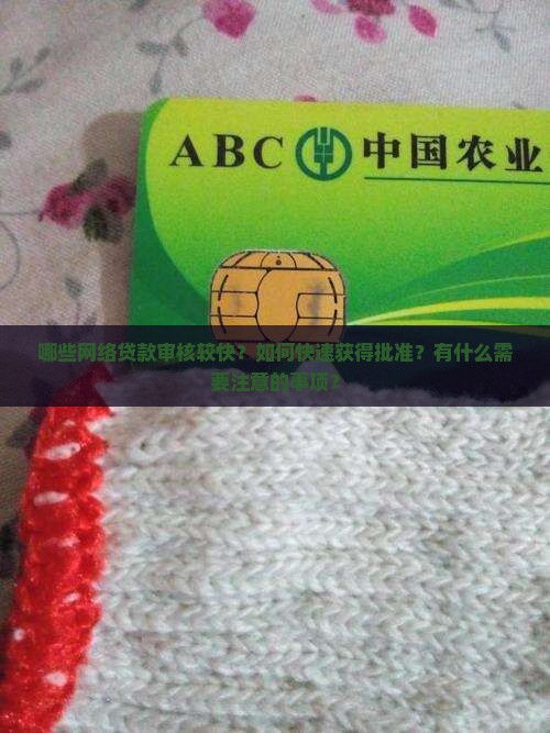 哪些网络贷款审核较快？如何快速获得批准？有什么需要注意的事项？