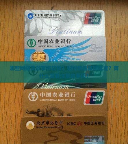 哪些网络贷款审核较快？如何快速获得批准？有什么需要注意的事项？