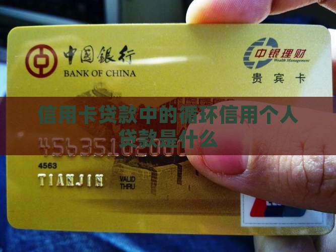 信用卡贷款中的循环信用个人贷款是什么