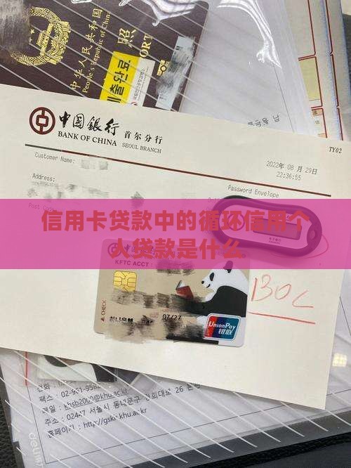 信用卡贷款中的循环信用个人贷款是什么