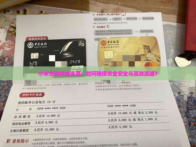 小米贷款资金来源：如何确保资金安全与高效流通？
