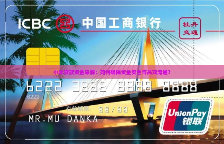 小米贷款资金来源：如何确保资金安全与高效流通？