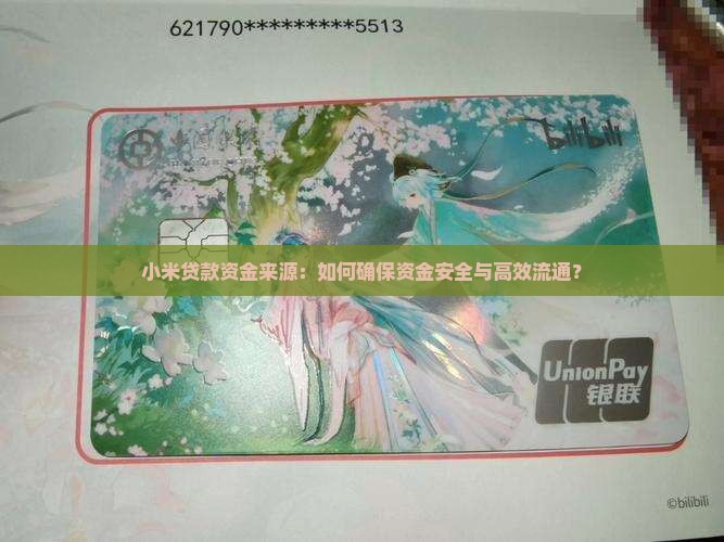 小米贷款资金来源：如何确保资金安全与高效流通？