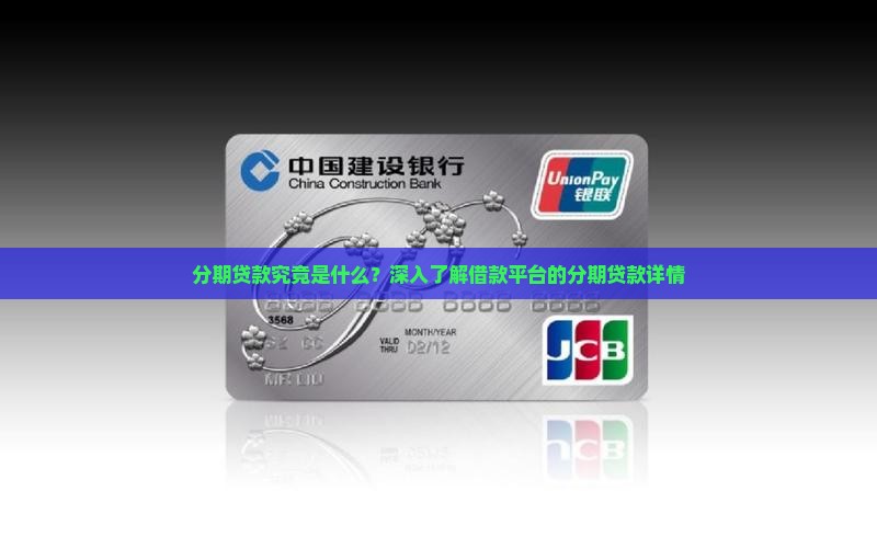 分期贷款究竟是什么？深入了解借款平台的分期贷款详情