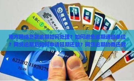 南方网络贷款逾期如何处理？如何避免逾期通知单位？网贷逾期后如何申请延期还款？网贷逾期协商还款遭拒怎么办？