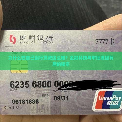 为什么在自己银行贷款这么难？金融科技与审批流程背后的秘密