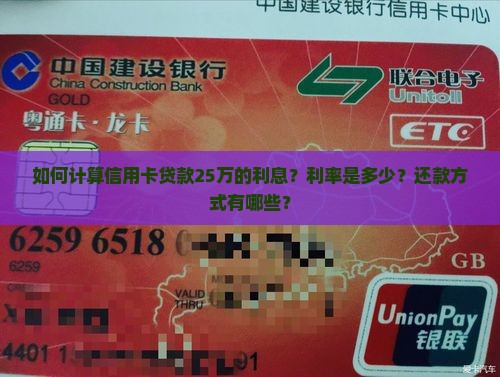 如何计算信用卡贷款25万的利息？利率是多少？还款方式有哪些？