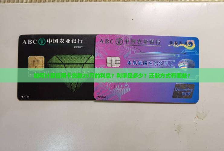 如何计算信用卡贷款25万的利息？利率是多少？还款方式有哪些？