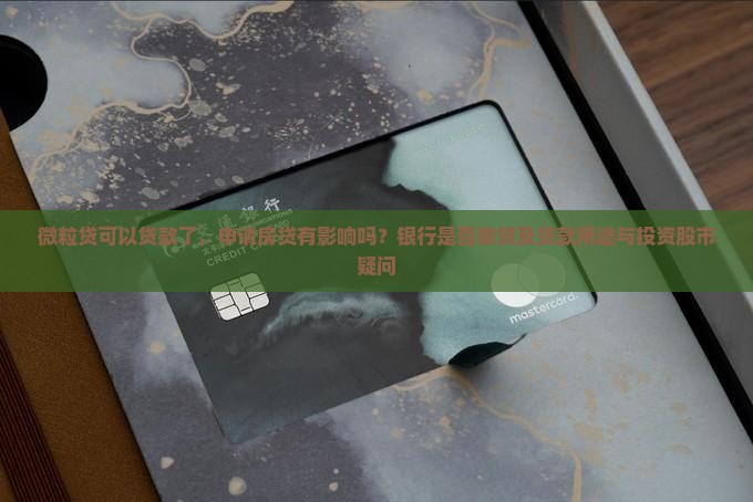 微粒贷可以贷款了，申请房贷有影响吗？银行是否放贷及贷款用途与投资股市疑问