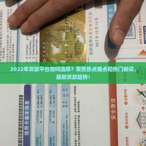 2022年贷款平台如何选择？聚焦热点痛点和热门新词，最新贷款趋势！