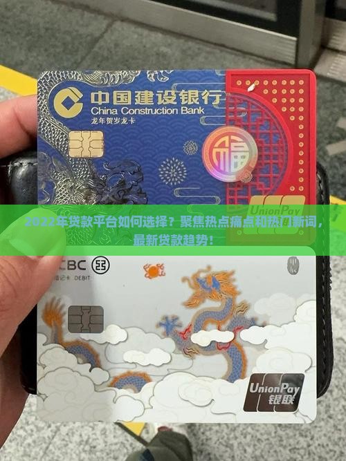 2022年贷款平台如何选择？聚焦热点痛点和热门新词，最新贷款趋势！