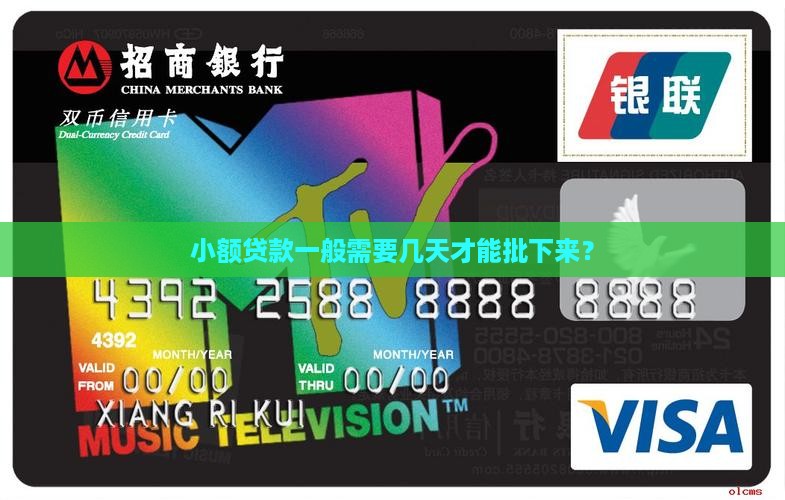 小额贷款一般需要几天才能批下来？