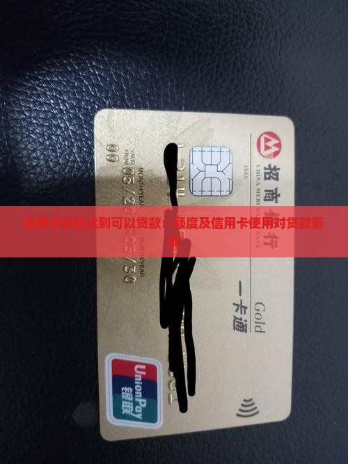 信用卡征信达到可以贷款：额度及信用卡使用对贷款影响