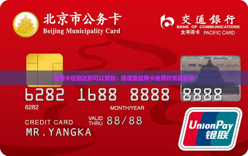 信用卡征信达到可以贷款：额度及信用卡使用对贷款影响