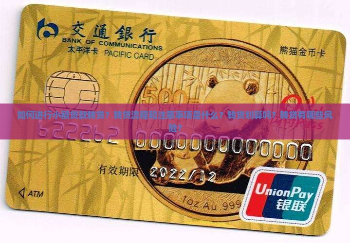 如何进行小额贷款转贷？转贷流程和注意事项是什么？转贷划算吗？转贷有哪些风险？