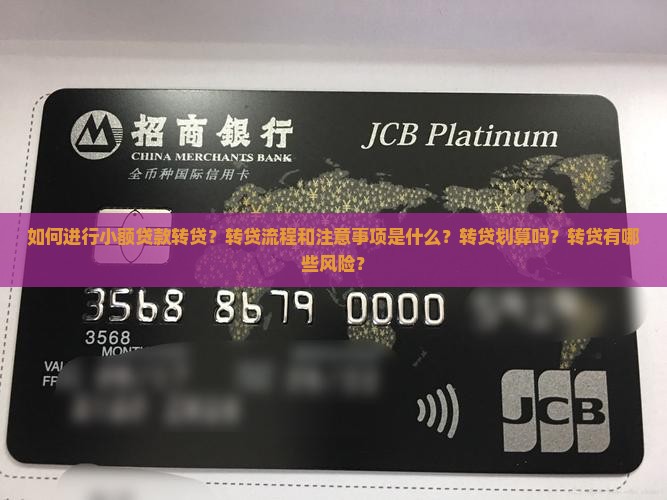 如何进行小额贷款转贷？转贷流程和注意事项是什么？转贷划算吗？转贷有哪些风险？
