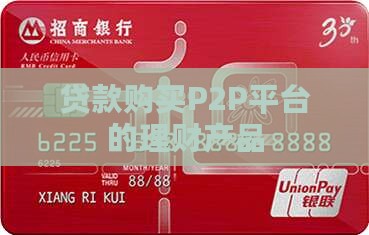 贷款购买P2P平台的理财产品