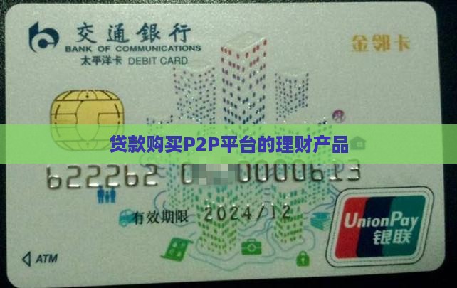 贷款购买P2P平台的理财产品