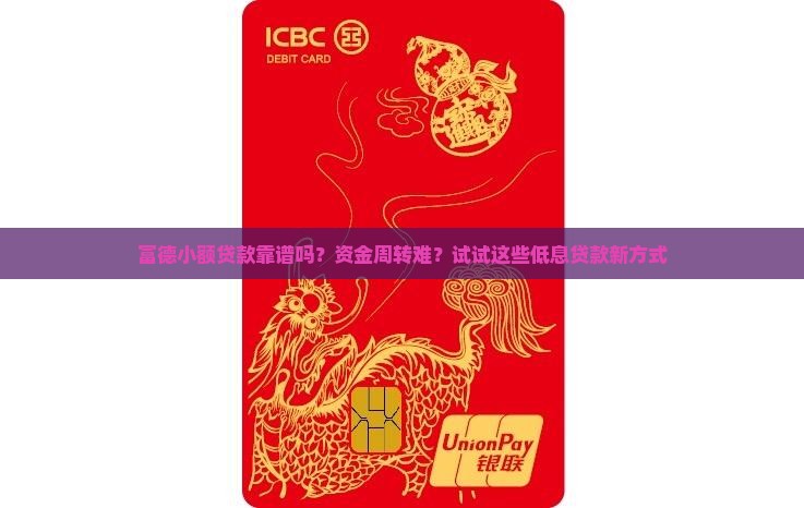 富德小额贷款靠谱吗？资金周转难？试试这些低息贷款新方式