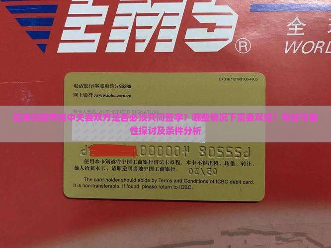 信用贷款申请中夫妻双方是否必须共同签字？哪些情况下需要双签？单签可能性探讨及条件分析