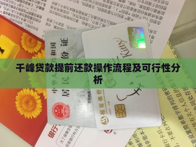 千峰贷款提前还款操作流程及可行性分析