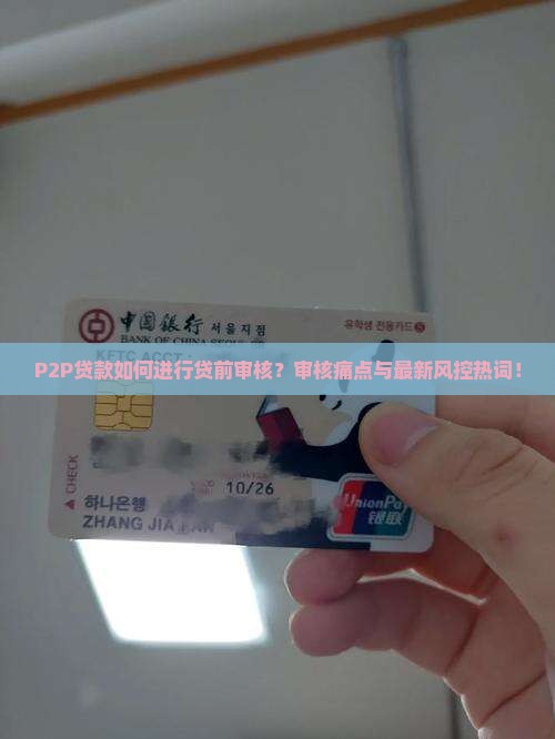 P2P贷款如何进行贷前审核？审核痛点与最新风控热词！