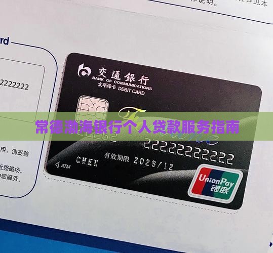 常德渤海银行个人贷款服务指南