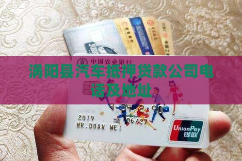 涡阳县汽车抵押贷款公司电话及地址