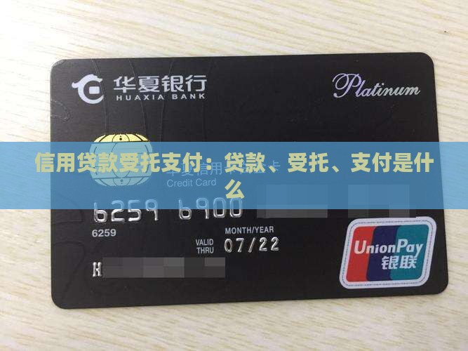 信用贷款受托支付：贷款、受托、支付是什么