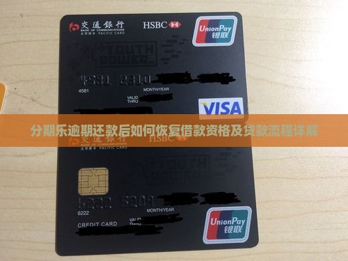 分期乐逾期还款后如何恢复借款资格及贷款流程详解
