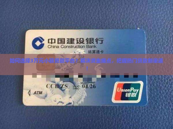 如何选择3万元小额贷款平台？解决资金痛点，把握热门贷款新渠道！